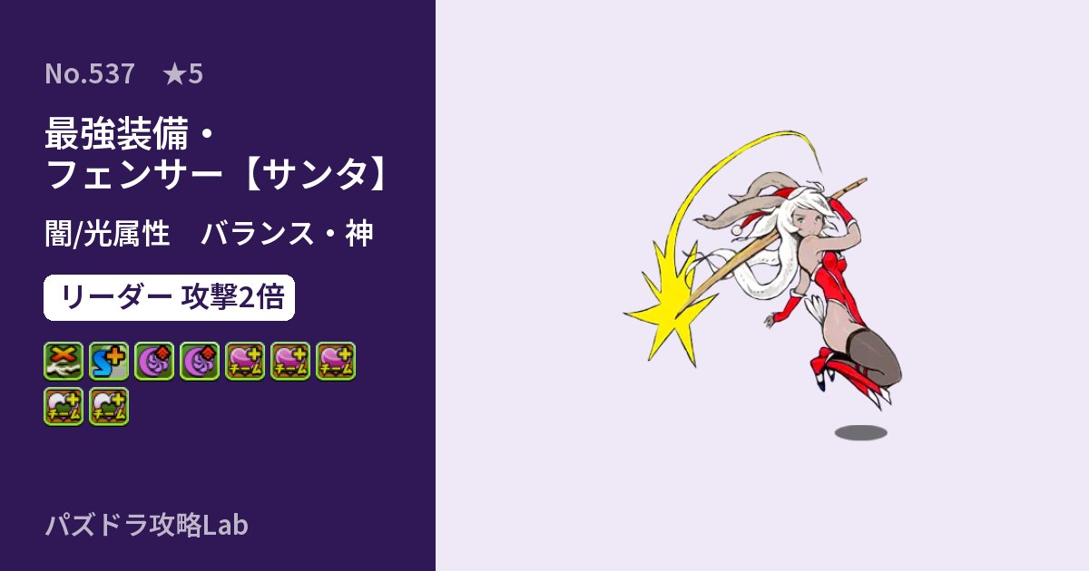 【パズドラ】最強装備・フェンサー【サンタ】の性能・覚醒・スキルのアイキャッチ