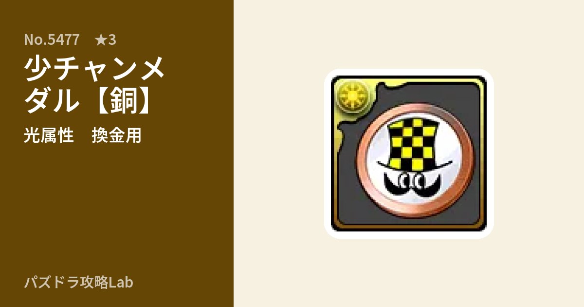 【パズドラ】少チャンメダル【銅】の使い道とステータスのアイキャッチ