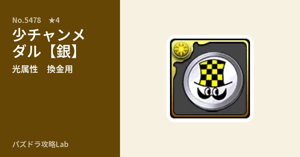 【パズドラ】少チャンメダル【銀】の使い道とステータスのアイキャッチ
