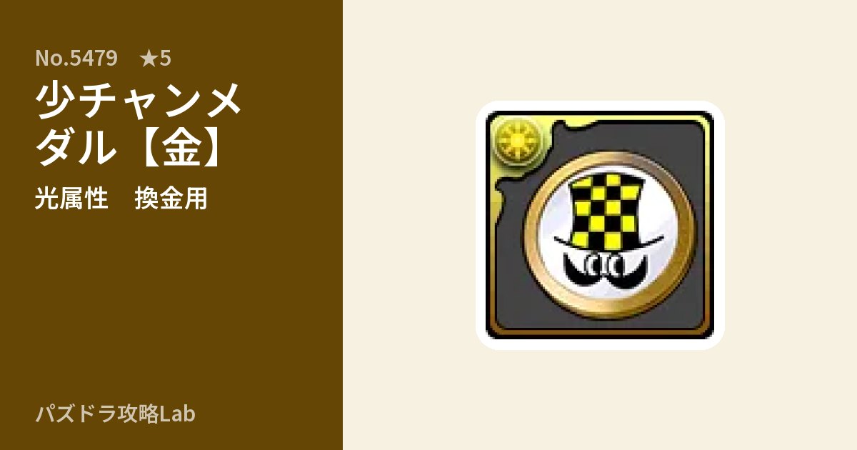 【パズドラ】少チャンメダル【金】の使い道とステータスのアイキャッチ