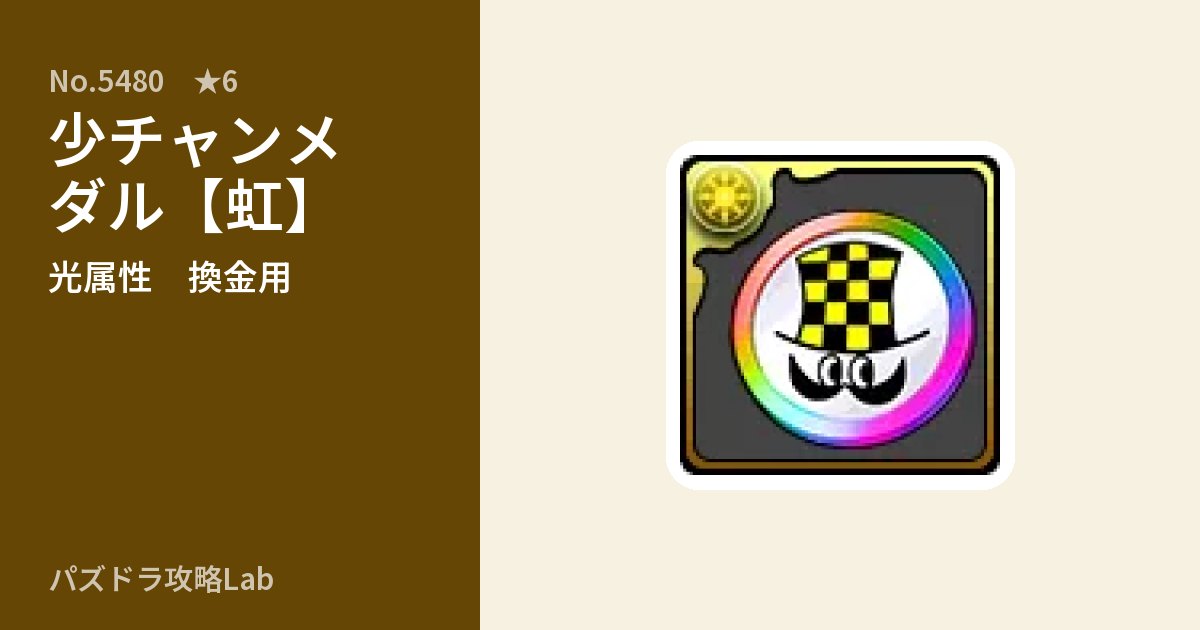 【パズドラ】少チャンメダル【虹】の使い道とステータスのアイキャッチ