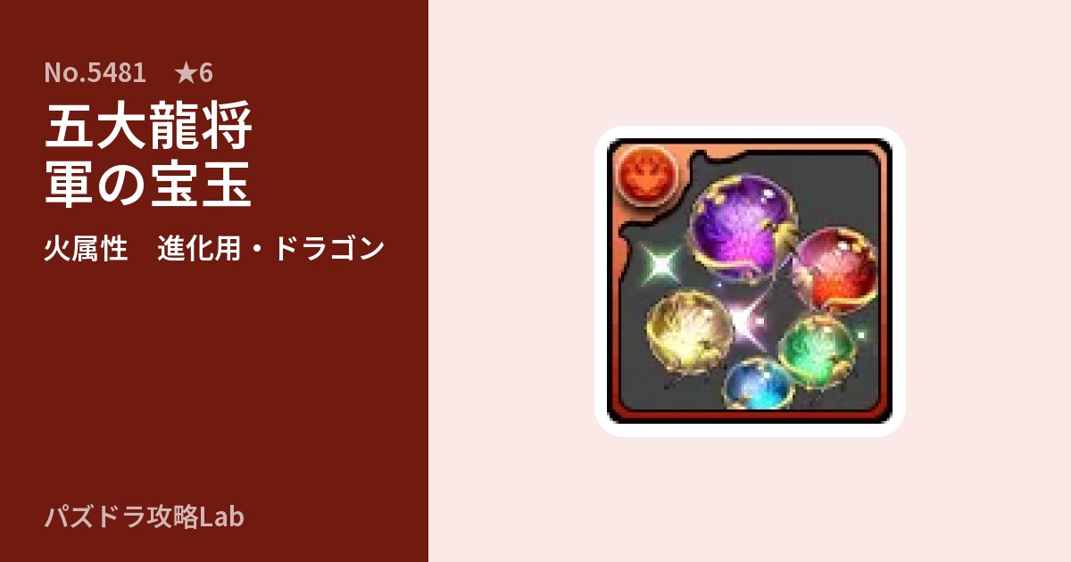 【パズドラ】五大龍将軍の宝玉の使い道とステータスのアイキャッチ