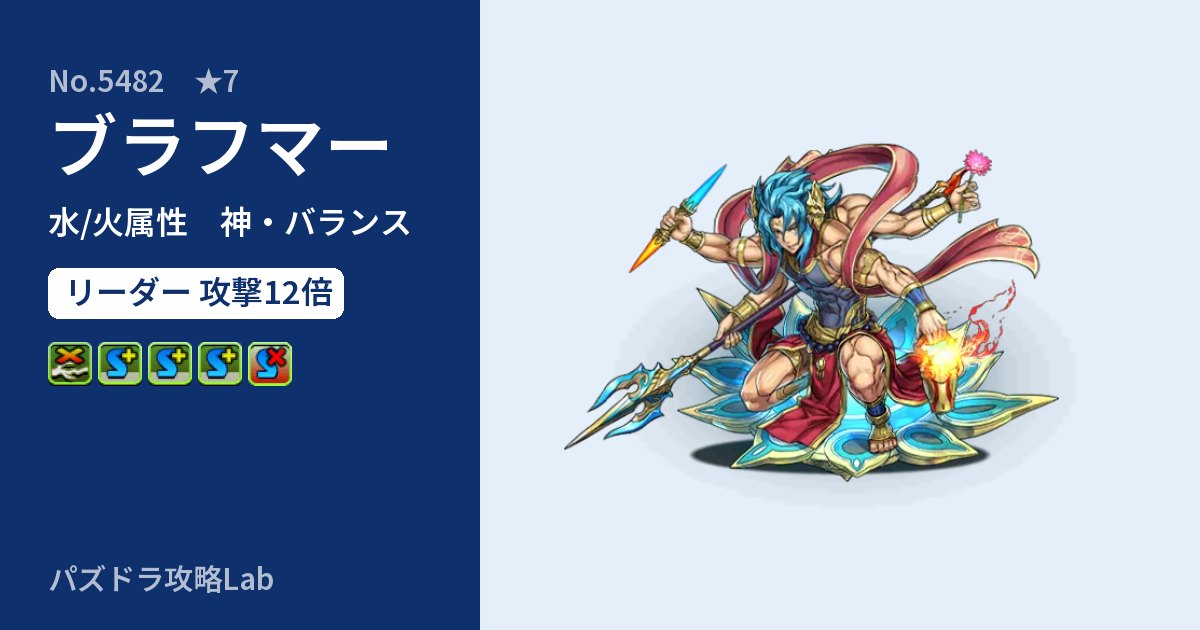 【パズドラ】ブラフマーの性能・覚醒・スキルのアイキャッチ