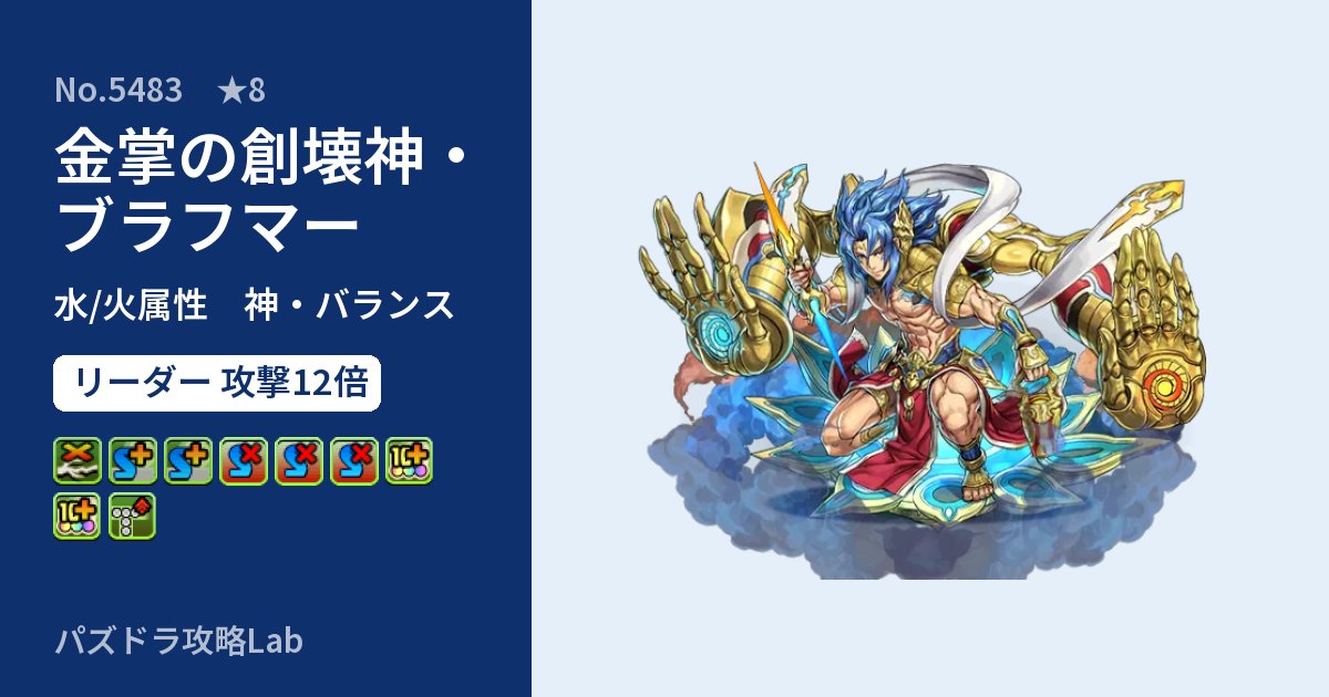【パズドラ】金掌の創壊神・ブラフマーの性能・覚醒・スキルのアイキャッチ