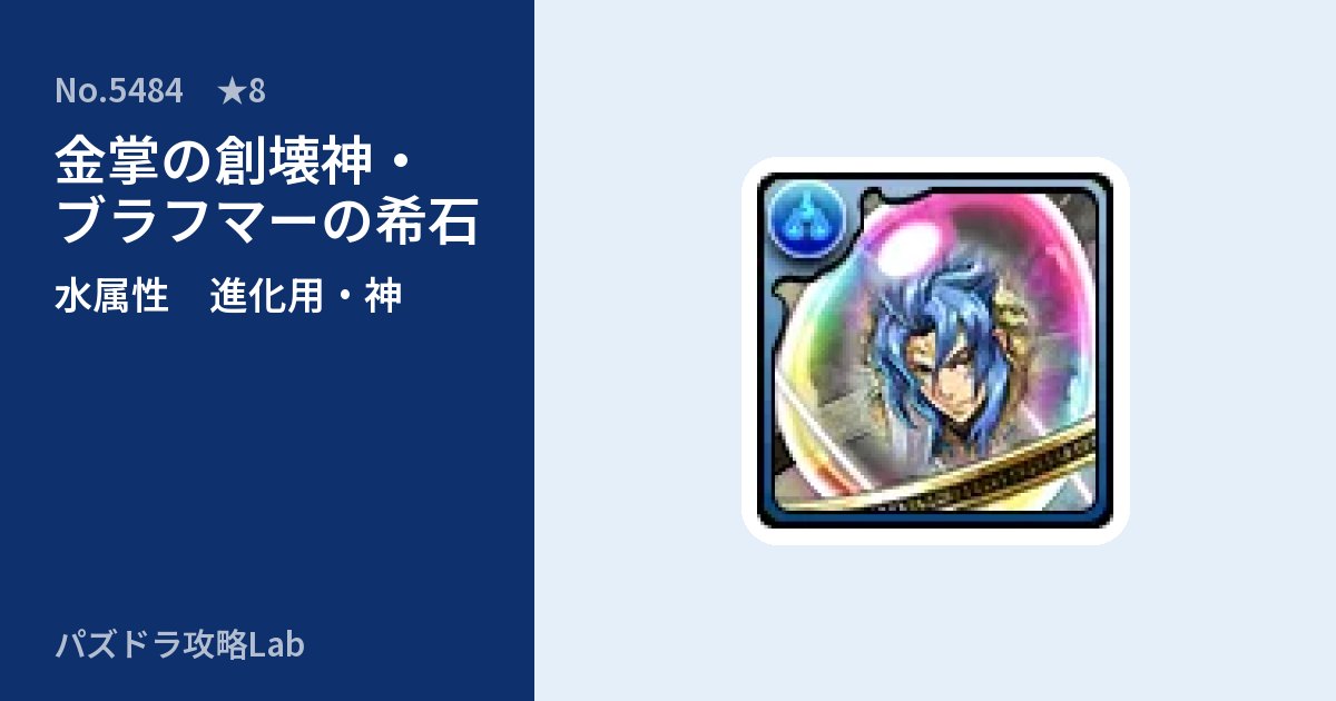 【パズドラ】金掌の創壊神・ブラフマーの希石の使い道とステータスのアイキャッチ