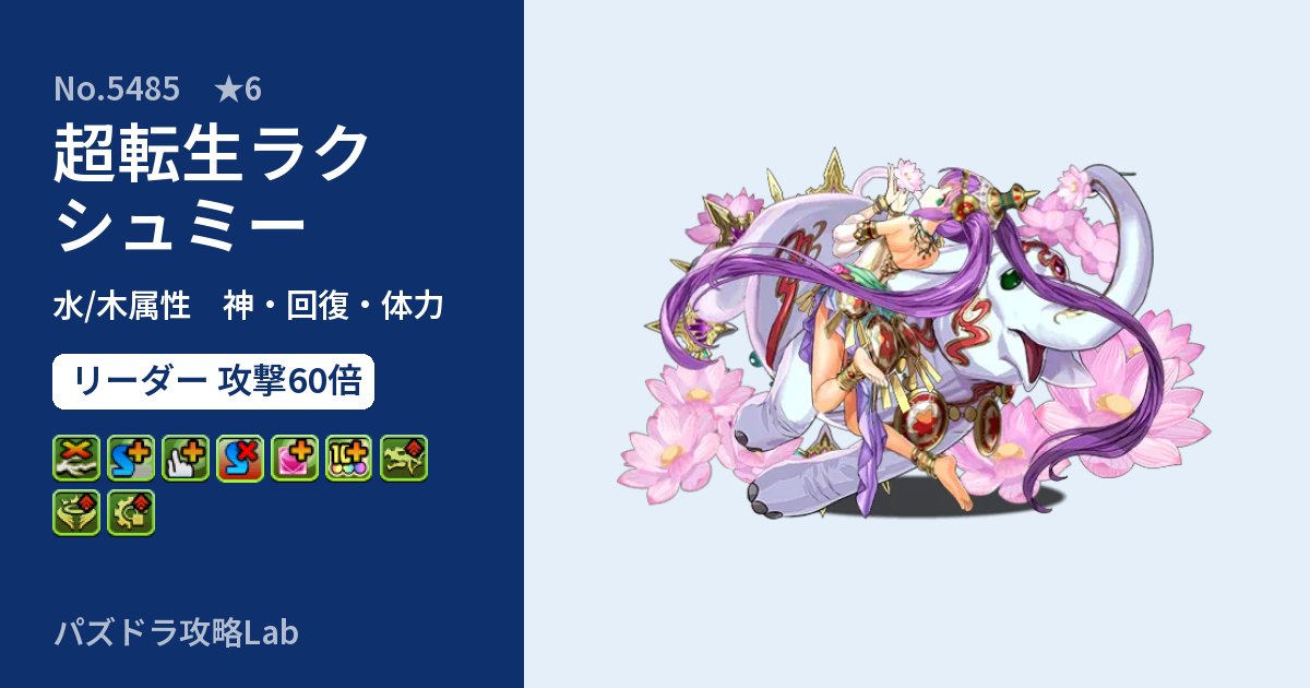 【パズドラ】超転生ラクシュミーの性能・覚醒・スキルのアイキャッチ