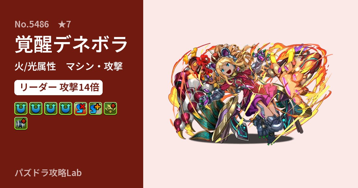 【パズドラ】覚醒デネボラの性能・覚醒・スキルのアイキャッチ
