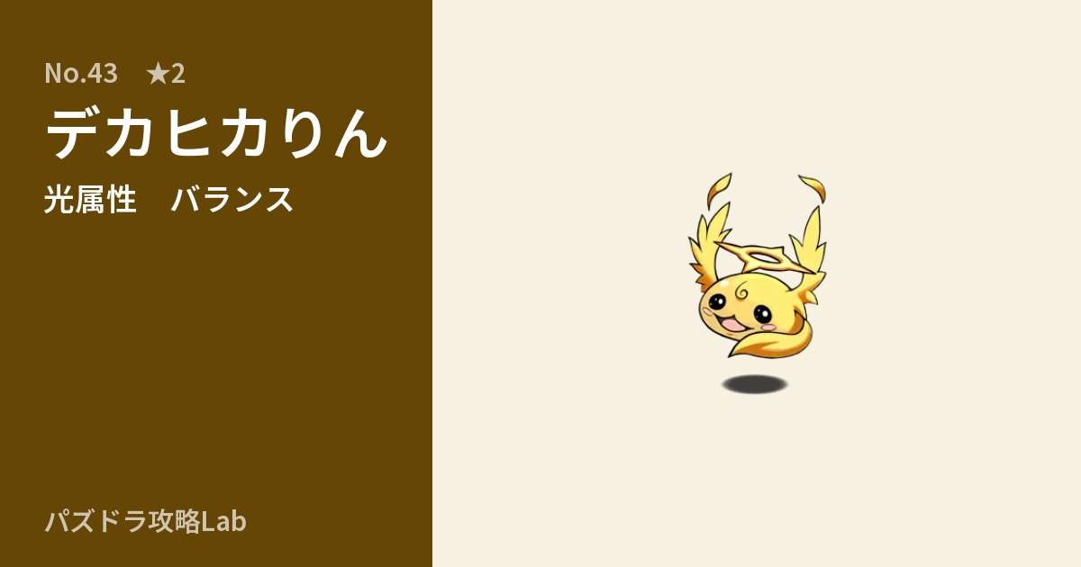 【パズドラ】デカヒカりんの性能・覚醒・スキルのアイキャッチ