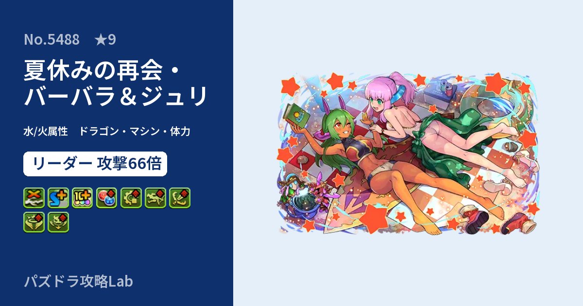 【パズドラ】夏休みの再会・バーバラ＆ジュリの性能・覚醒・スキルのアイキャッチ