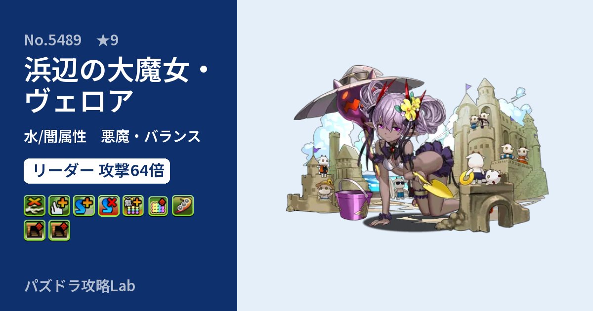 【パズドラ】浜辺の大魔女・ヴェロアの性能・覚醒・スキルのアイキャッチ