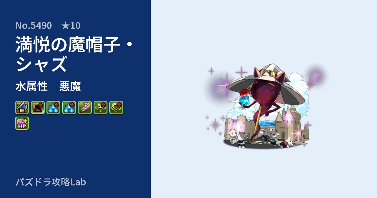 【パズドラ】満悦の魔帽子・シャズの性能・覚醒・スキルのアイキャッチ
