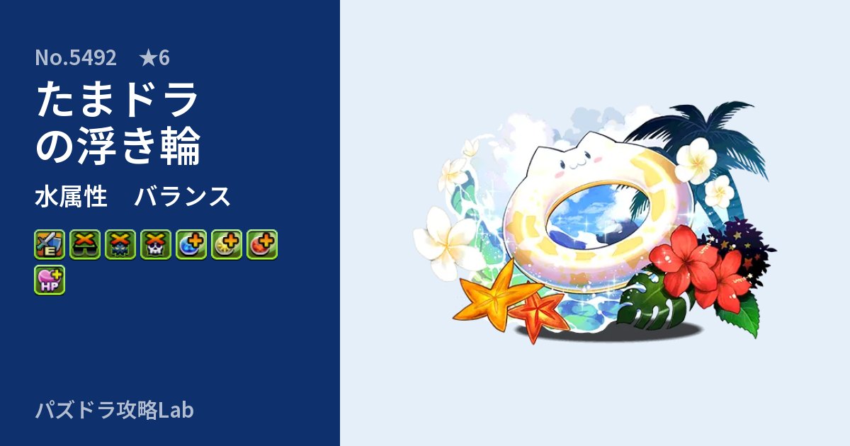 【パズドラ】たまドラの浮き輪の性能・覚醒・スキルのアイキャッチ