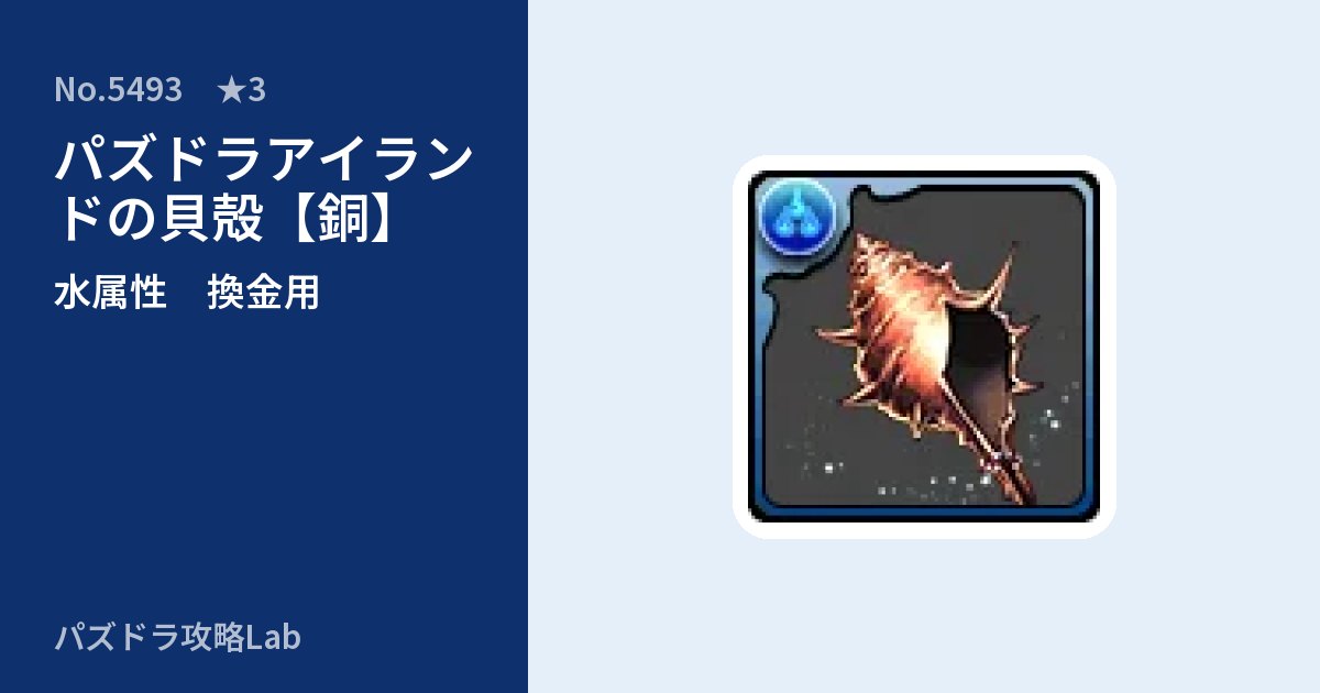 【パズドラ】パズドラアイランドの貝殻【銅】の使い道とステータスのアイキャッチ