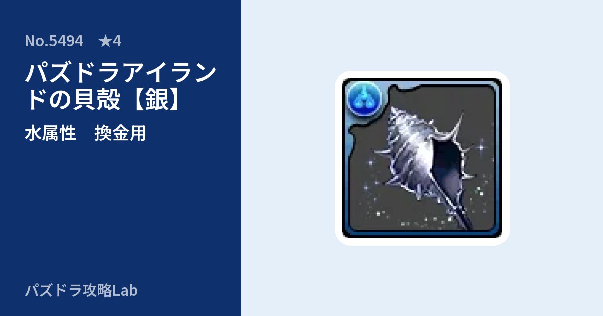 【パズドラ】パズドラアイランドの貝殻【銀】の使い道とステータスのアイキャッチ
