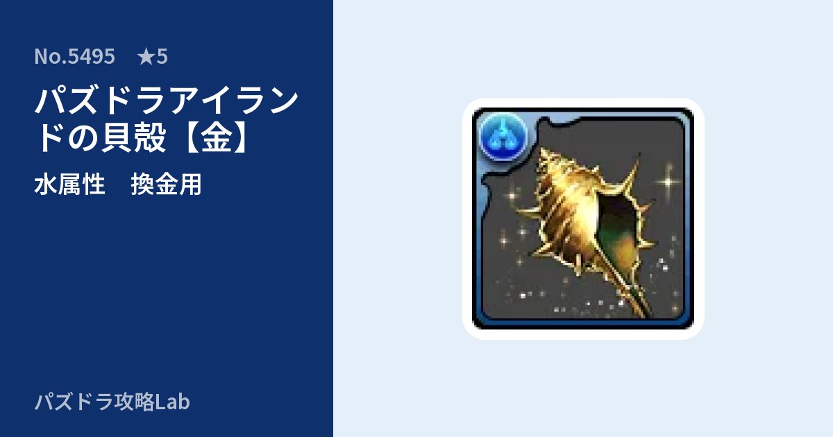 【パズドラ】パズドラアイランドの貝殻【金】の使い道とステータスのアイキャッチ