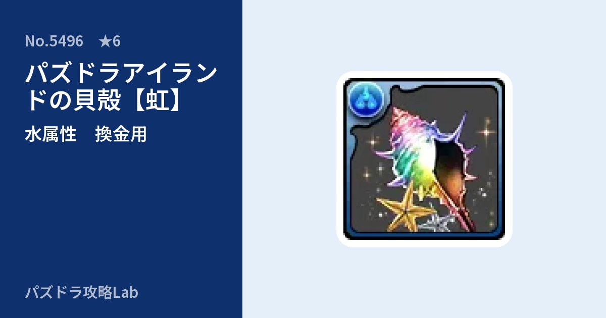 【パズドラ】パズドラアイランドの貝殻【虹】の使い道とステータスのアイキャッチ