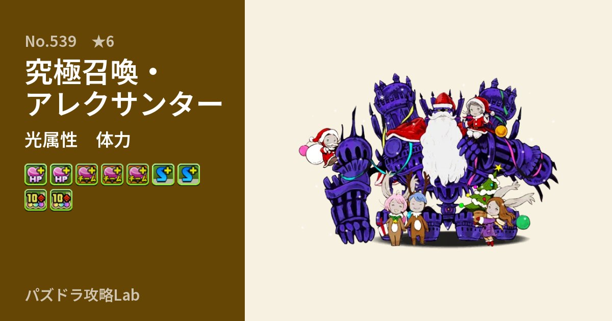 【パズドラ】究極召喚・アレクサンターの性能・覚醒・スキルのアイキャッチ