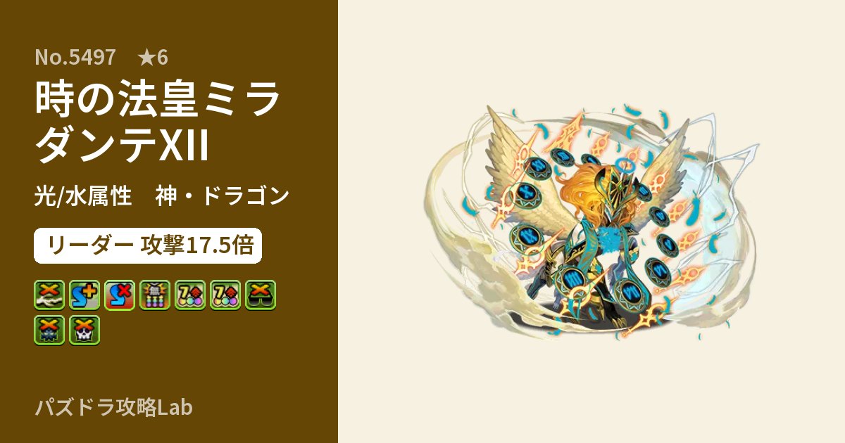 【パズドラ】時の法皇ミラダンテXIIの性能・覚醒・スキルのアイキャッチ