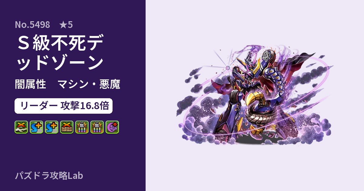 【パズドラ】S級不死デッドゾーンの性能・覚醒・スキルのアイキャッチ
