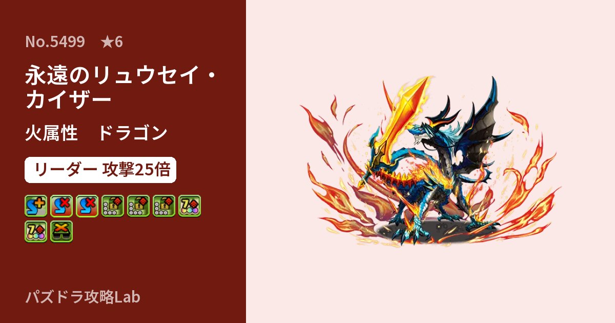 【パズドラ】永遠のリュウセイ・カイザーの性能・覚醒・スキルのアイキャッチ
