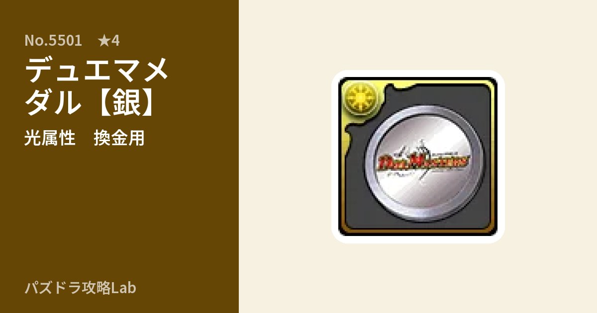 【パズドラ】デュエマメダル【銀】の使い道とステータスのアイキャッチ