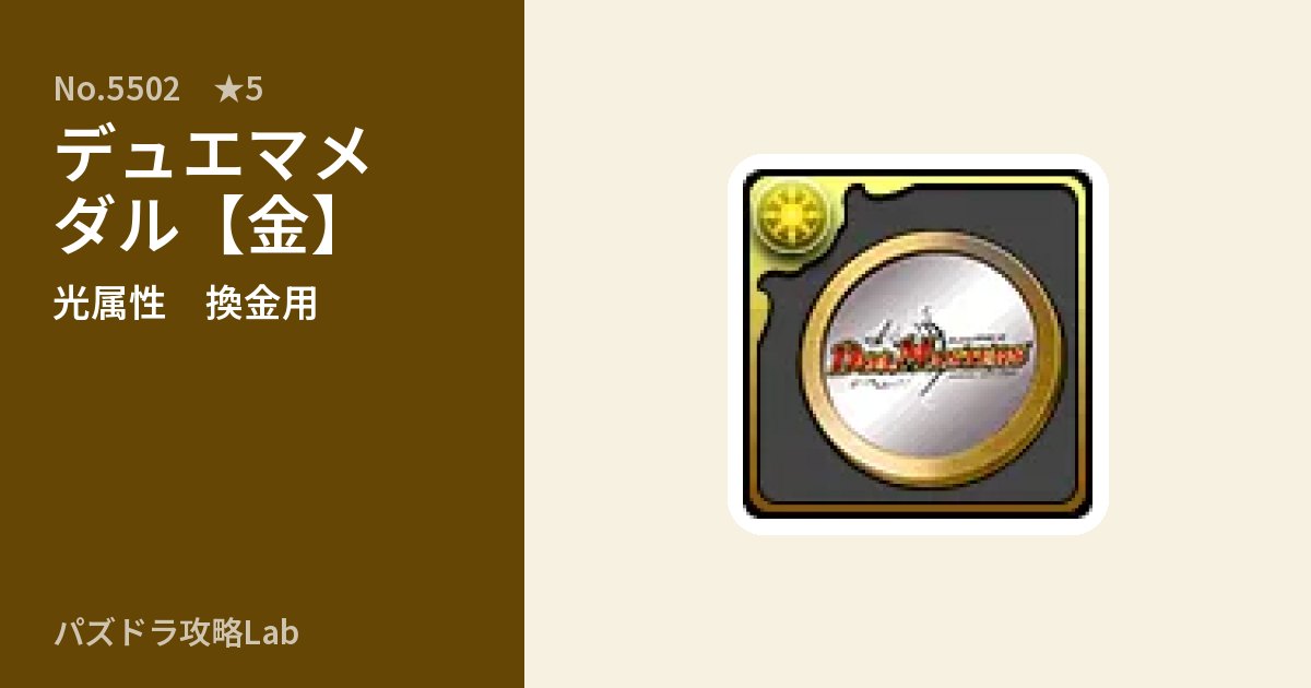 【パズドラ】デュエマメダル【金】の使い道とステータスのアイキャッチ