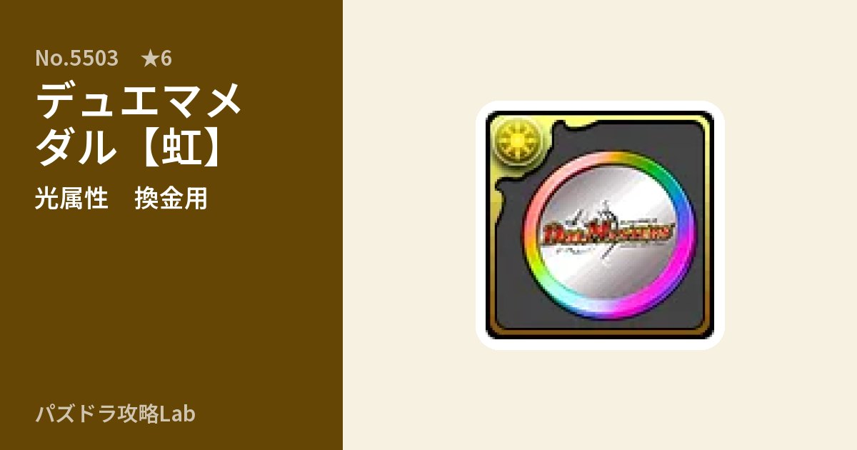 【パズドラ】デュエマメダル【虹】の使い道とステータスのアイキャッチ