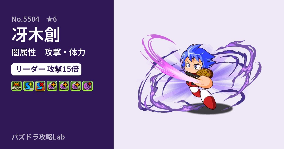【パズドラ】冴木創の性能・覚醒・スキルのアイキャッチ