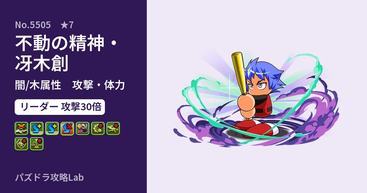 【パズドラ】不動の精神・冴木創の性能・覚醒・スキルのアイキャッチ