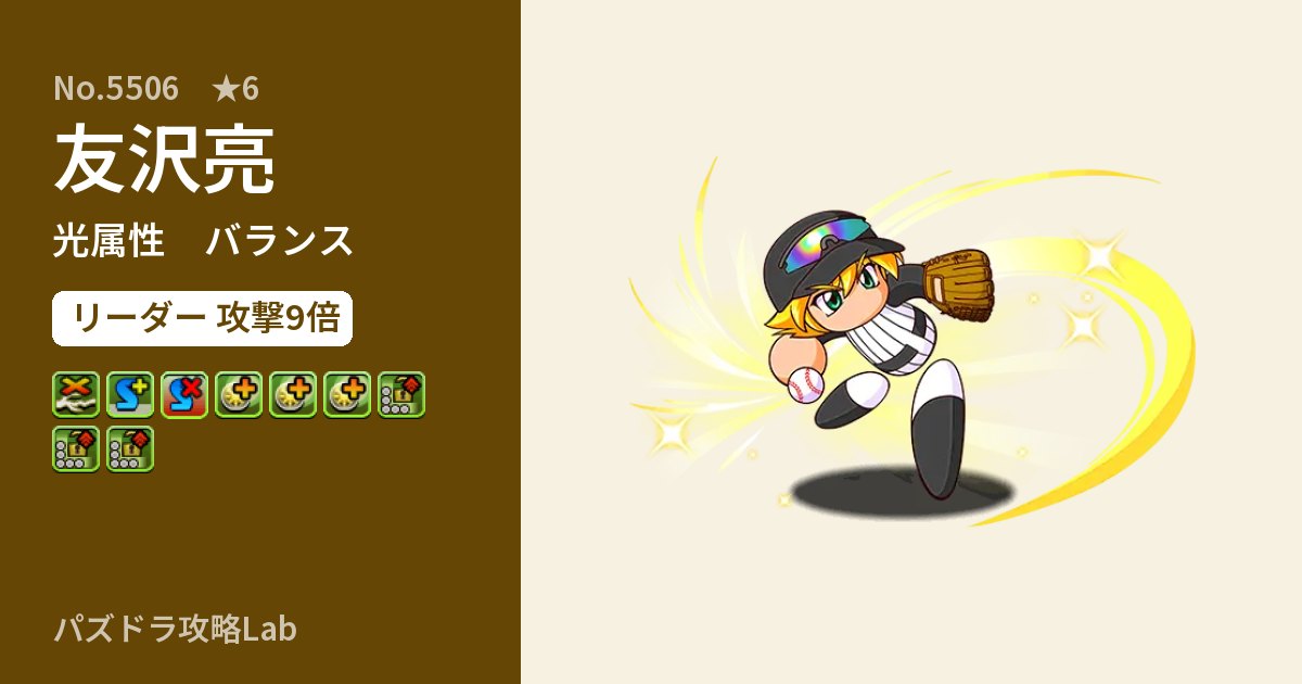 【パズドラ】友沢亮の性能・覚醒・スキルのアイキャッチ