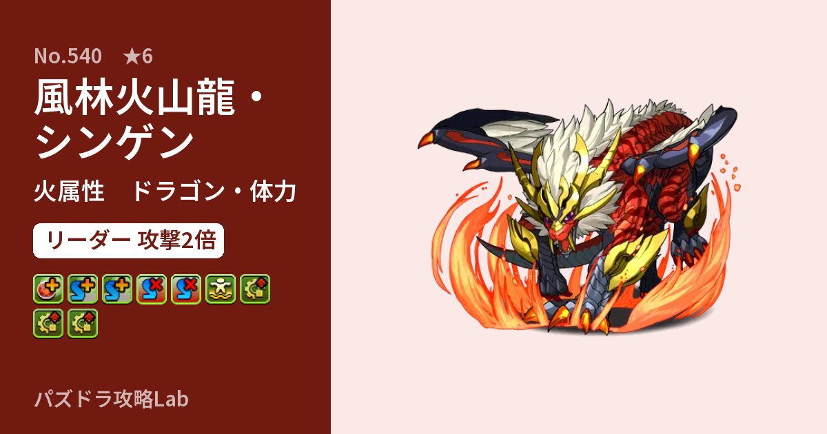 【パズドラ】風林火山龍・シンゲンの性能・覚醒・スキルのアイキャッチ