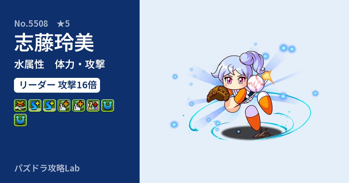 【パズドラ】志藤玲美の性能・覚醒・スキルのアイキャッチ