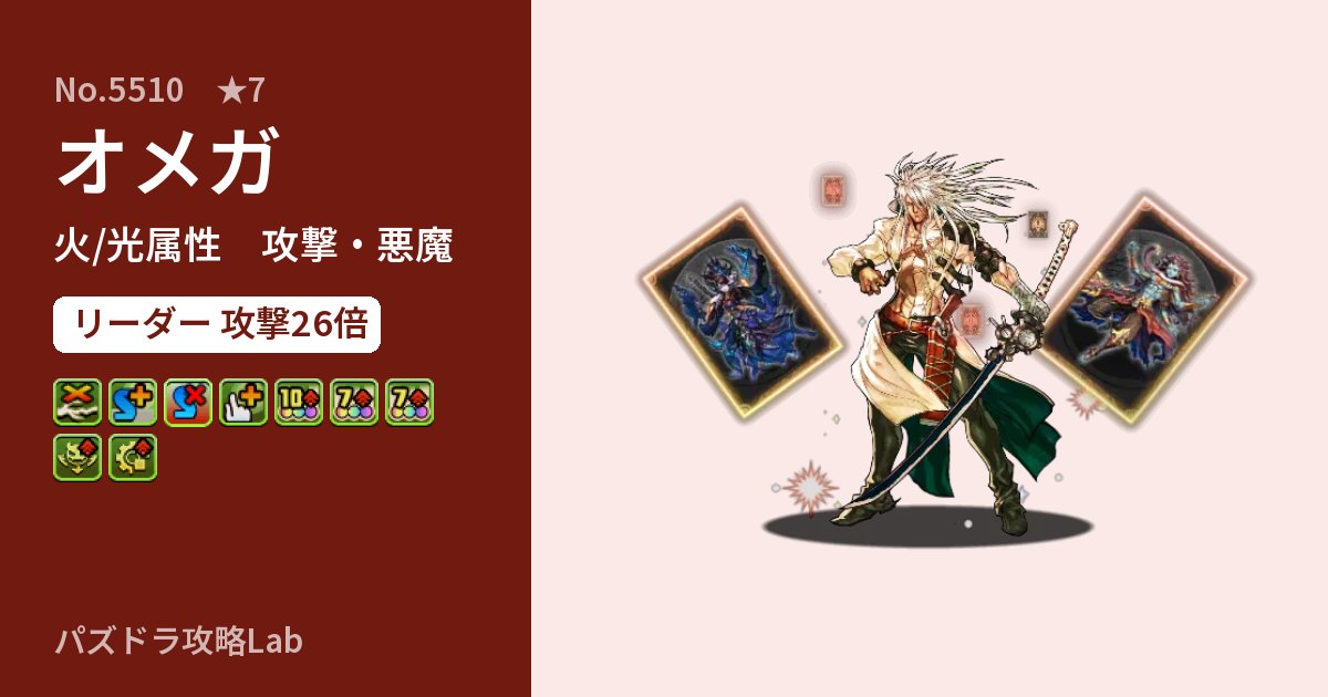 【パズドラ】オメガの性能・覚醒・スキルのアイキャッチ