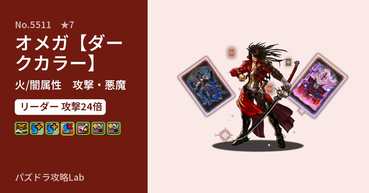 【パズドラ】オメガ【ダークカラー】の性能・覚醒・スキルのアイキャッチ