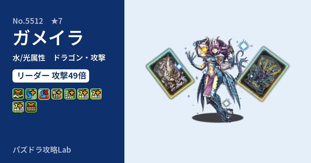 【パズドラ】ガメイラの性能・覚醒・スキルのアイキャッチ