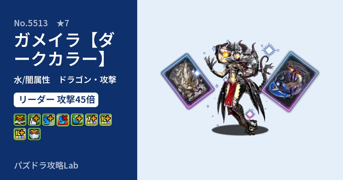 【パズドラ】ガメイラ【ダークカラー】の性能・覚醒・スキルのアイキャッチ