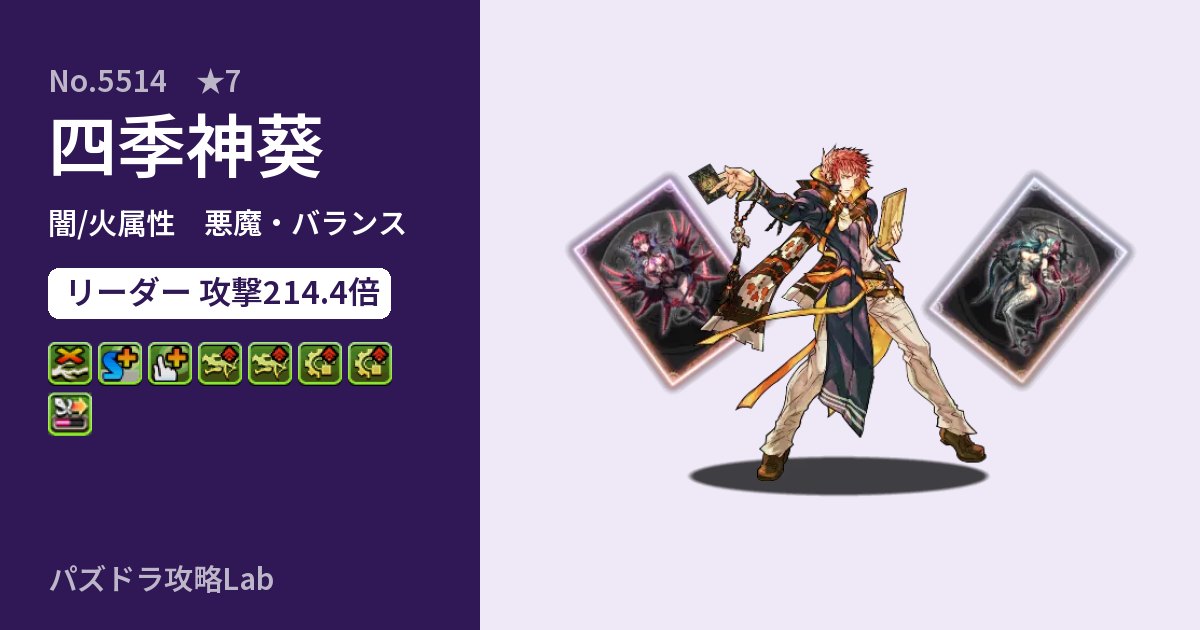 【パズドラ】四季神葵の性能・覚醒・スキルのアイキャッチ