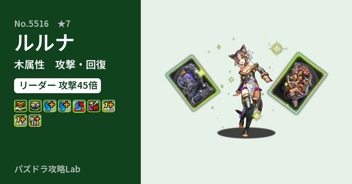 【パズドラ】ルルナの性能・覚醒・スキルのアイキャッチ