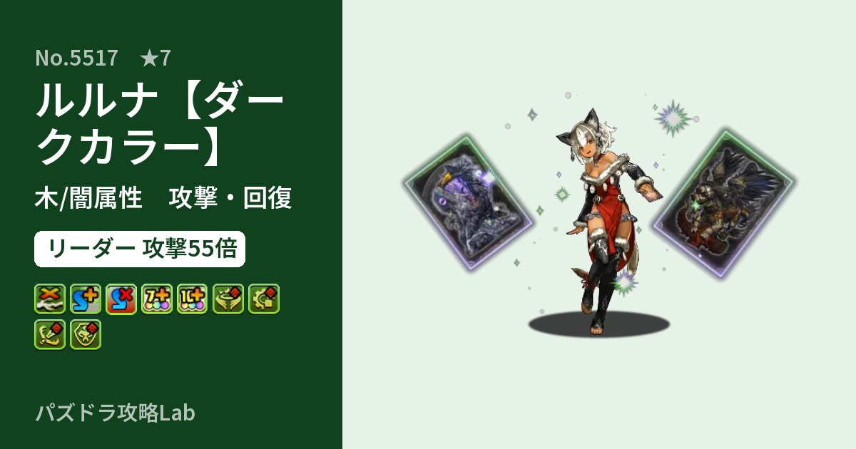 【パズドラ】ルルナ【ダークカラー】の性能・覚醒・スキルのアイキャッチ