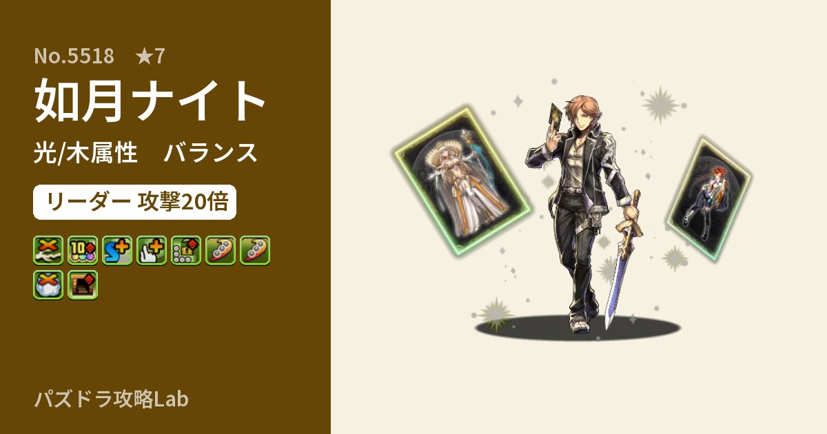 【パズドラ】如月ナイトの性能・覚醒・スキルのアイキャッチ