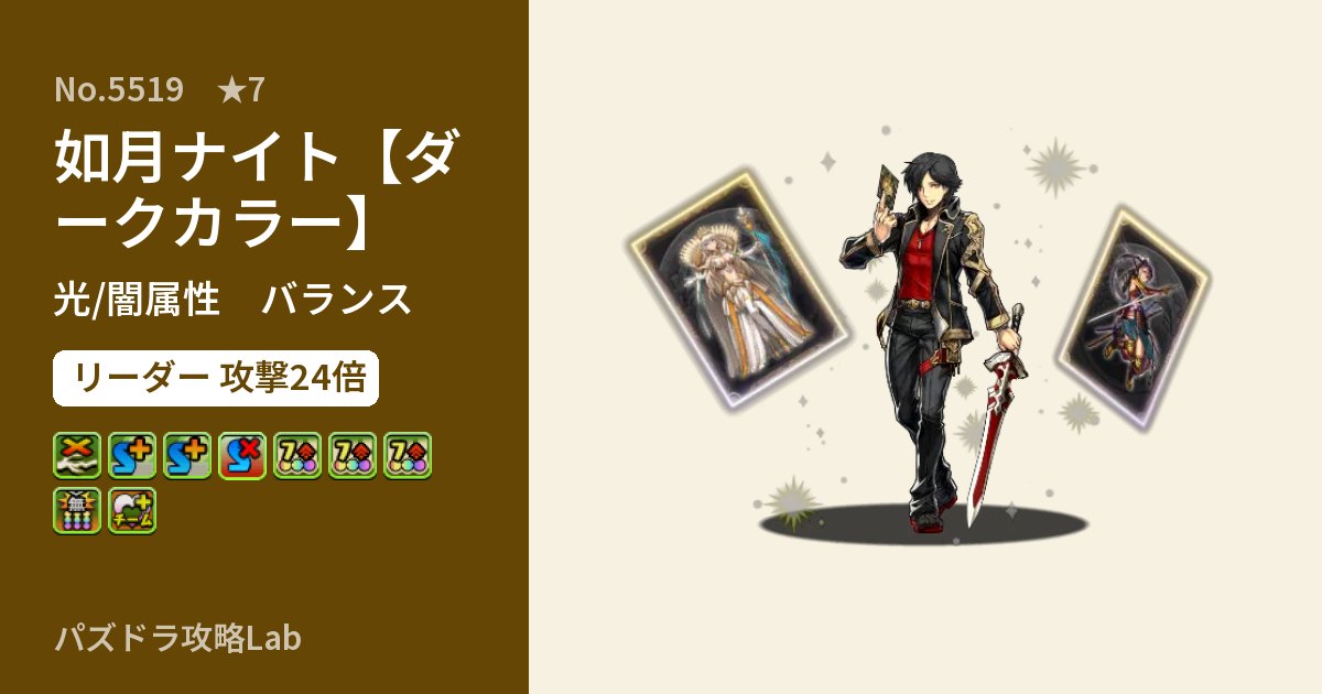 【パズドラ】如月ナイト【ダークカラー】の性能・覚醒・スキルのアイキャッチ