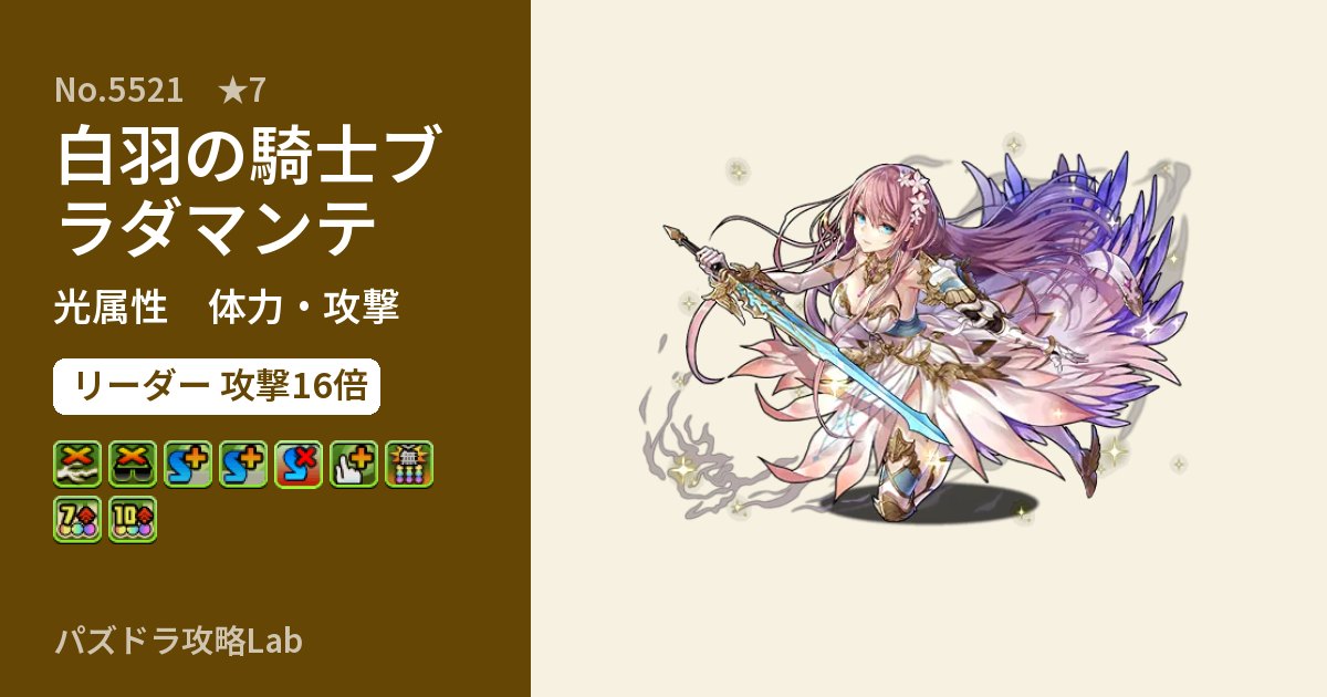 【パズドラ】白羽の騎士ブラダマンテの性能・覚醒・スキルのアイキャッチ