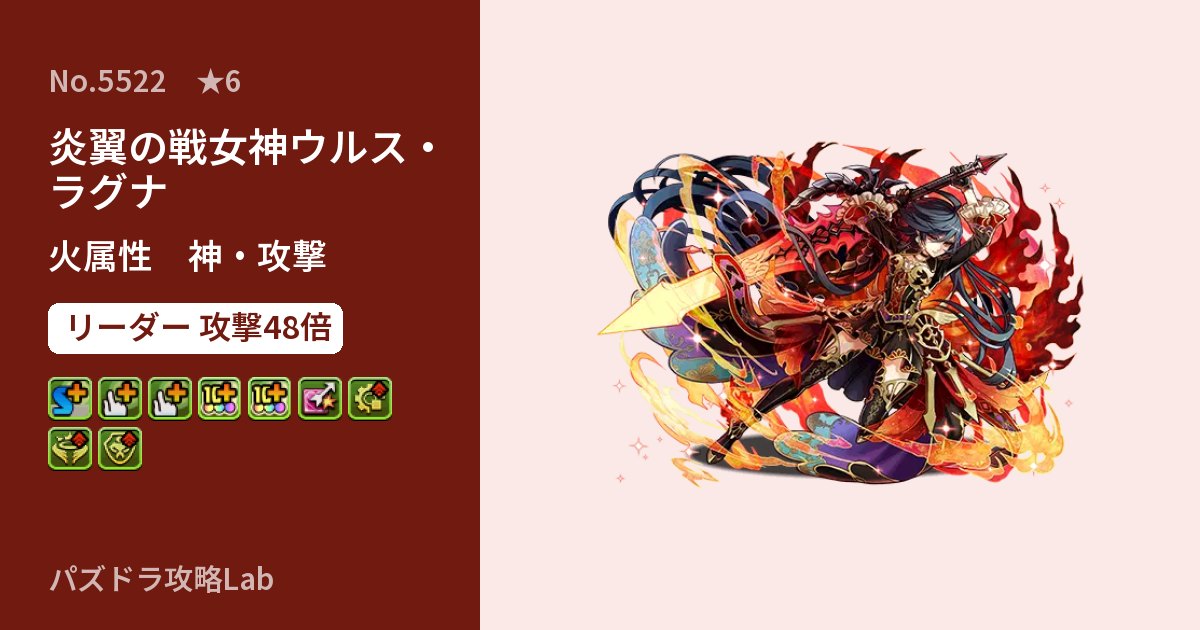 【パズドラ】炎翼の戦女神ウルス・ラグナの性能・覚醒・スキルのアイキャッチ