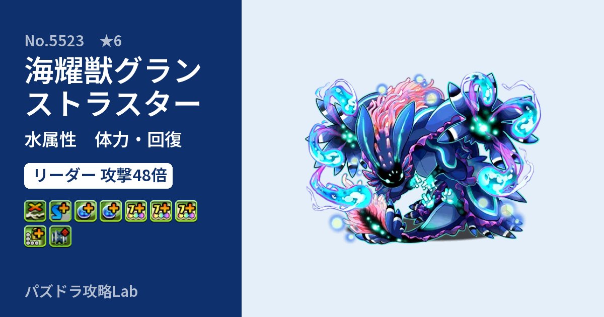 【パズドラ】海耀獣グランストラスターの性能・覚醒・スキルのアイキャッチ