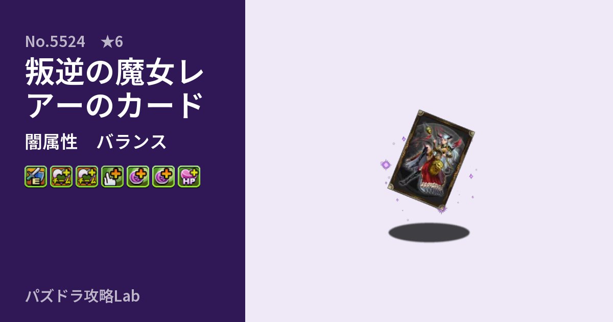 【パズドラ】叛逆の魔女レアーのカードの性能・覚醒・スキルのアイキャッチ