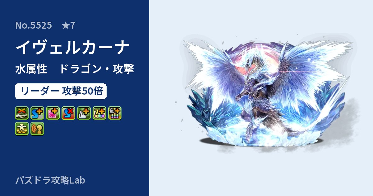 【パズドラ】イヴェルカーナの性能・覚醒・スキルのアイキャッチ