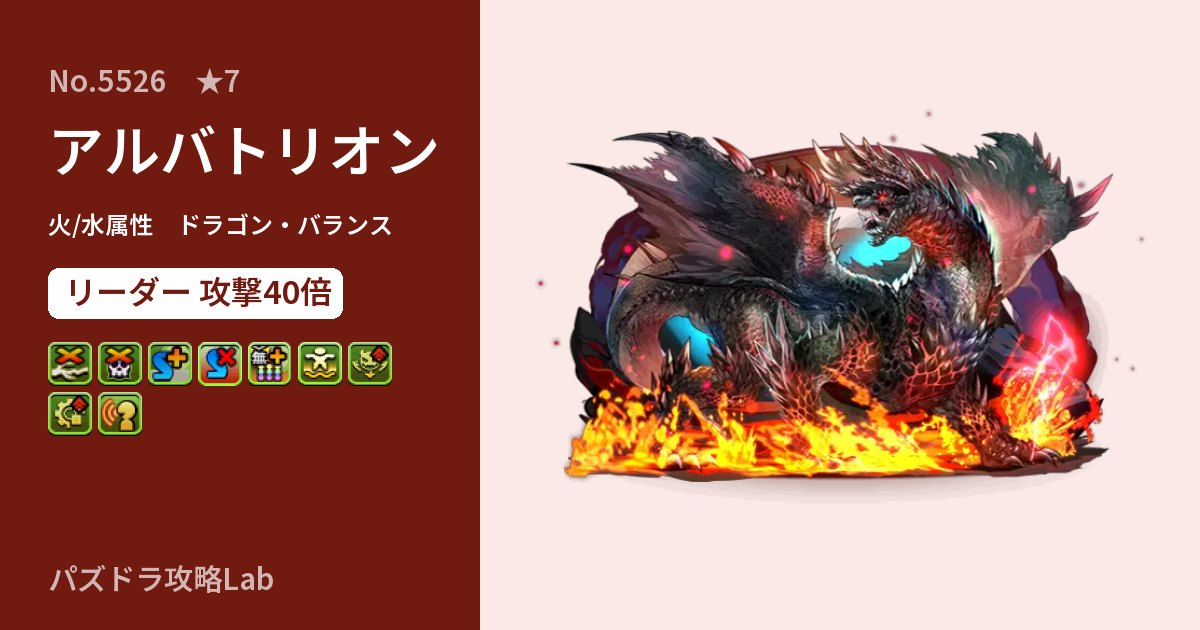 【パズドラ】アルバトリオンの性能・覚醒・スキルのアイキャッチ