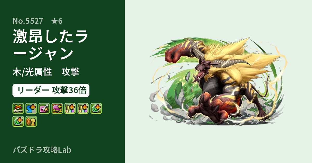 【パズドラ】激昂したラージャンの性能・覚醒・スキルのアイキャッチ