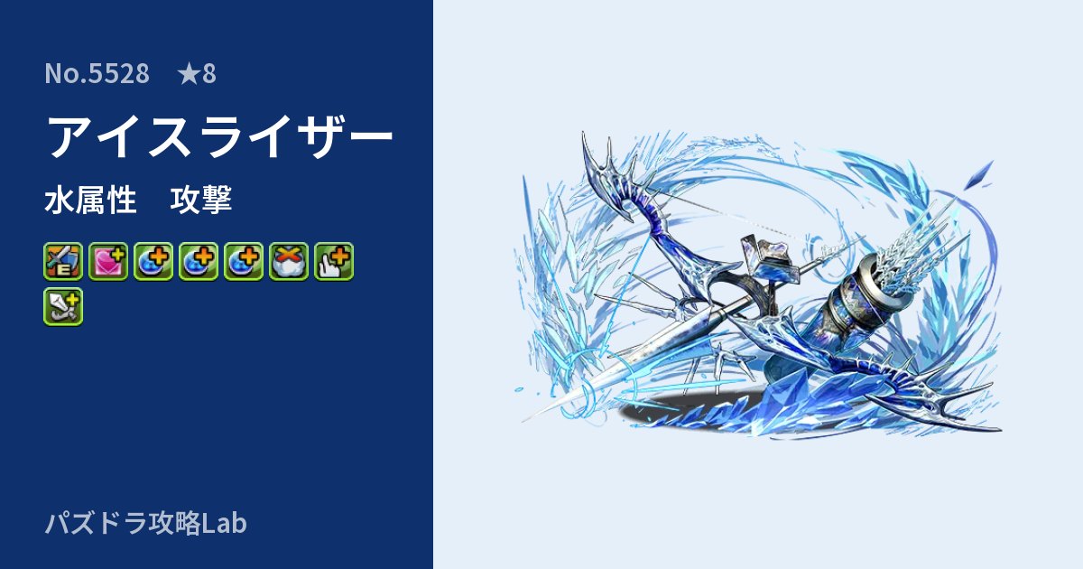 【パズドラ】アイスライザーの性能・覚醒・スキルのアイキャッチ