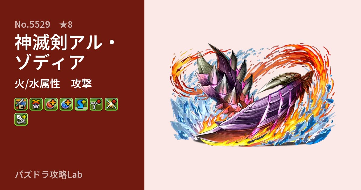 【パズドラ】神滅剣アル・ゾディアの性能・覚醒・スキルのアイキャッチ